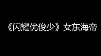 《闪耀优俊少》女东海帝皇培养攻略
