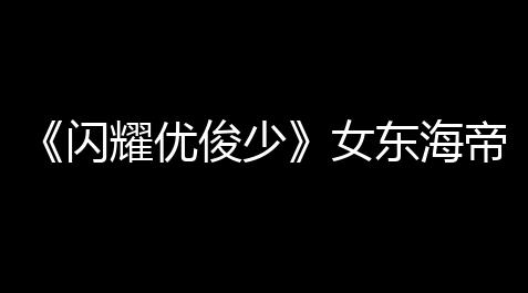 梦幻西游【再梦西游】8月最新单机,《闪耀优俊少》女东海帝皇培养攻略