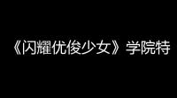 《闪耀优俊少女》学院特别任务第四弹完成攻略