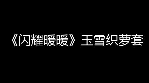 黑神话:悟空外挂,《闪耀暖暖》玉雪织萝套装怎么得到