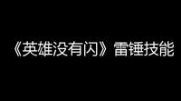 《英雄没有闪》雷锤技能搭配攻略