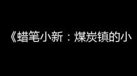《蜡笔小新：煤炭镇的小白》钱包获取方法
