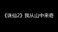 《诛仙2》我从山中来奇遇攻略