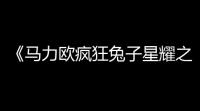 《马力欧疯狂兔子星耀之愿》全流程实况解说视频