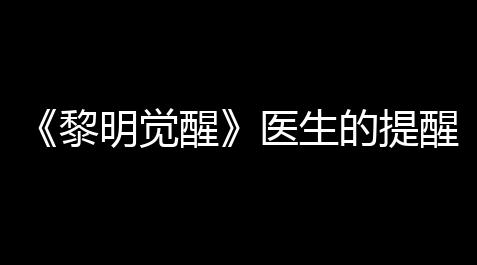 荒野乱斗辅助器(免费),《黎明觉醒》医生的提醒宝藏怎么得到
