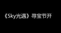 《Sky光遇》寻宝节开启时间一览