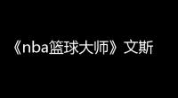 《nba篮球大师》文斯卡特属性及获取方式介绍
