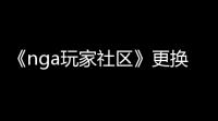 《nga玩家社区》更换皮肤方法