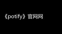 《potify》官网网页版登录入口