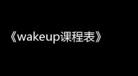 《wakeup课程表》添加桌面小部件方法