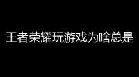 王者荣耀玩游戏为啥总是卡,王者荣耀卡顿不流畅是什么原因