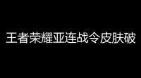 王者荣耀亚连战令皮肤破空之剑怎么获得