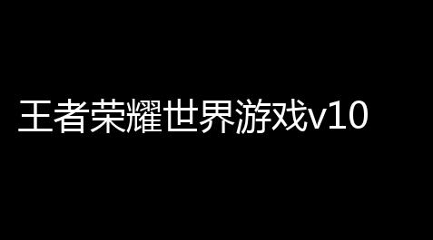和平精英黑卡位置,王者荣耀世界游戏v1001