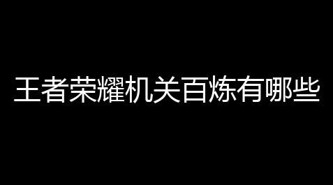 贪吃蛇大作战赏金模式技巧,王者荣耀机关百炼有哪些英雄 机关百炼英雄选择推荐