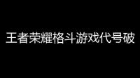 王者荣耀格斗游戏代号破晓怎么下,代号破晓在哪里玩