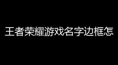 重生细胞外挂免费,王者荣耀游戏名字边框怎么去掉王者荣耀后面括号微信名字怎么去掉