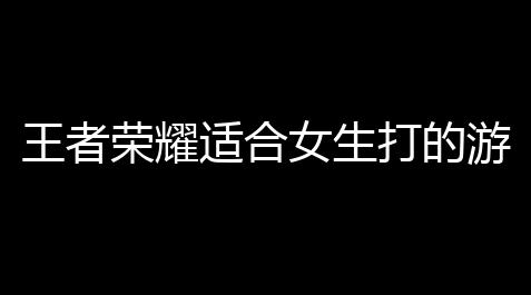 超自然事件下载,王者荣耀适合女生打的游戏什么电竞游戏简易 趣味 适合女生玩