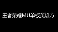 王者荣耀MU单板英雄方框绘制安卓端辅助 V529