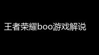 王者荣耀boo游戏解说蒙犽,王者荣耀蒙犽怎么玩2022-抢先看蒙犽最强出装和铭文推荐