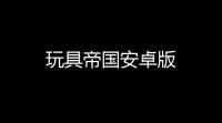 玩具帝国安卓版
