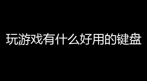 向僵尸开炮脚本,玩游戏有什么好用的键盘推荐 (港澳传奇游戏键盘推荐哪款)