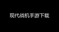 现代战机手游下载