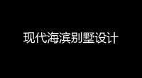 现代海滨别墅设计