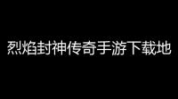 烈焰封神传奇手游下载地址(热血传奇致富攻略)