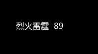 烈火雷霆  89
