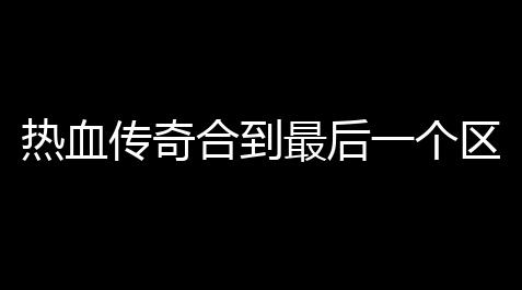 永劫无间外挂,热血传奇合到最后一个区后该怎么登陆 (热血传奇手机版合区)