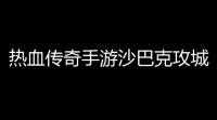 热血传奇手游沙巴克攻城爆装备么(沙巴克会爆装备吗)