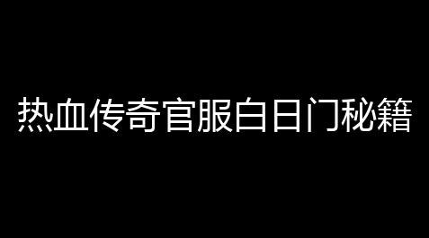 炉石传说外挂举报,热血传奇官服白日门秘籍可以升心法吗(热血传奇175升级攻略)