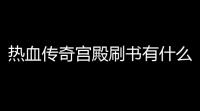 热血传奇宫殿刷书有什么怪会爆什么装备(热血传奇大书攻略大全图文)