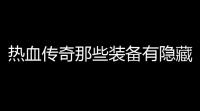 热血传奇那些装备有隐藏属性 是什么属性	。(热血传奇英雄龙怒之戒)