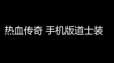 太吾绘卷代步工具大全,热血传奇 手机版道士装备搭配指南(热血传奇手机版弓手道士)