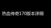 热血传奇170版本详细地图介绍(热血传奇地图模板大全下载)
