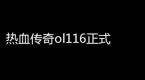 三国杀技能无双,热血传奇ol116正式版清除物品指令(热血传奇ol攻略)