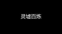 灵墟百炼