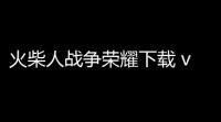 火柴人战争荣耀下载 v200 人气热度：19℃