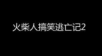 火柴人搞笑逃亡记2
