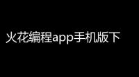 火花编程app手机版下载
