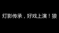 灯影传承，好戏上演！狼人杀×蓆棚斋皮影联动活动正式开启
