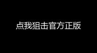 点我狙击官方正版