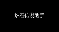 炉石传说助手