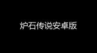 炉石传说安卓版