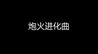 炮火进化曲