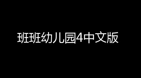 暗区突围外挂直装版,班班幼儿园4中文版