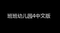班班幼儿园4中文版