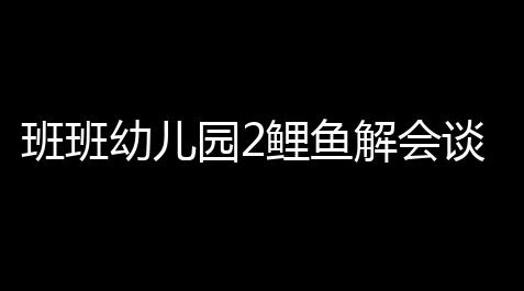 第五人格公益科技,班班幼儿园2鲤鱼解会谈下载 v10 人气热度 ：32℃