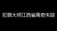 犯罪大师江西省离奇失踪案答案是什么 犯罪大师江西省离奇失踪案答案分享攻略